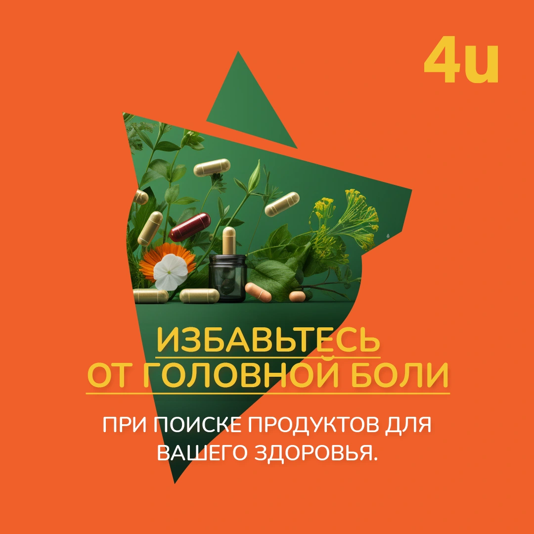 Избавьтесь от головной боли при поиске продуктов для вашего здоровья.