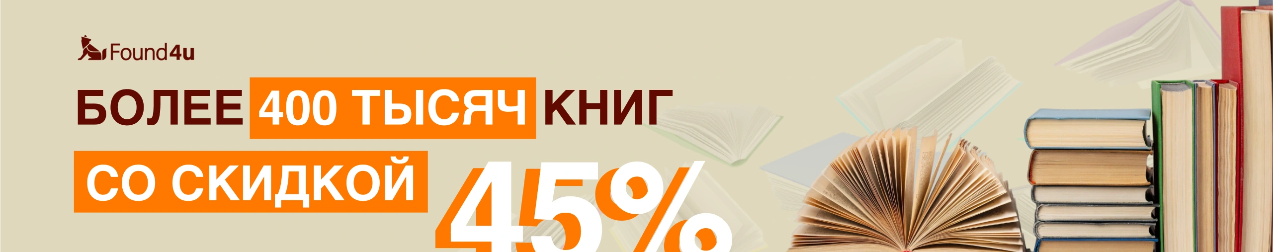 Скидки на книги 45%