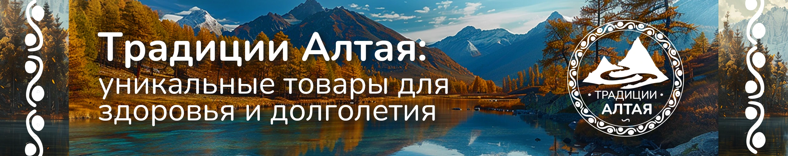 Традиции Алтая: уникальные товары для здоровья и долголетия