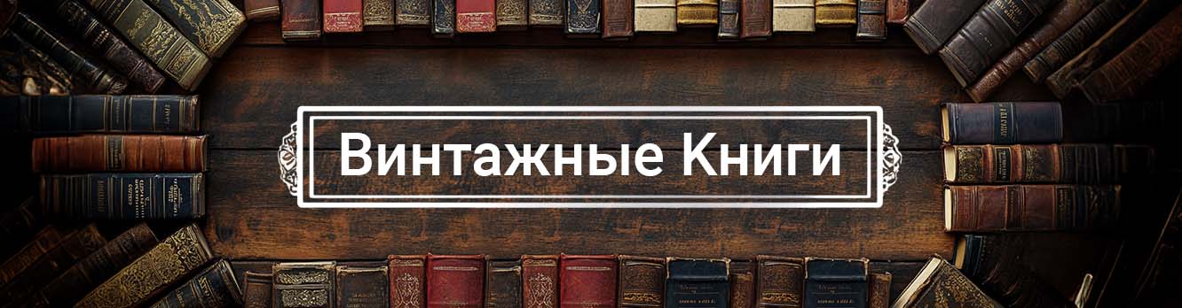 Винтажные книги