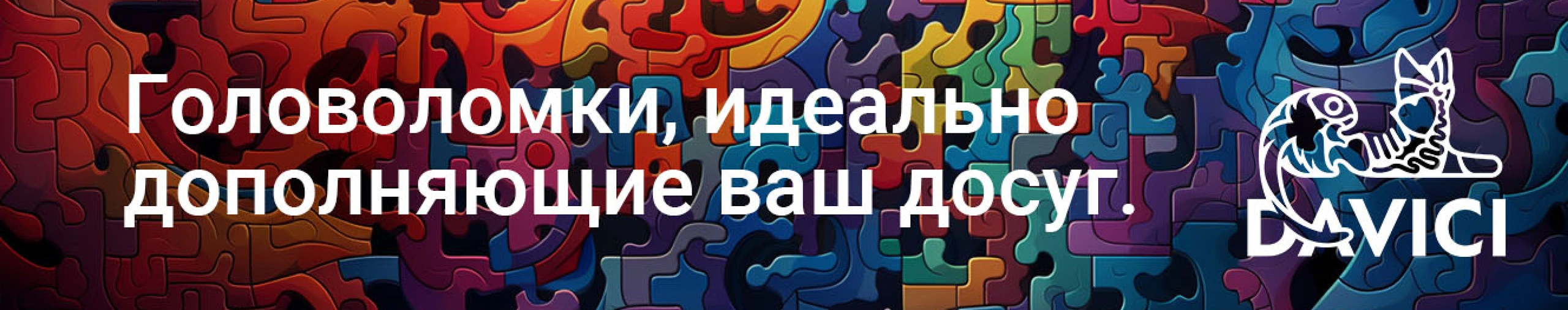 Головоломки идеально дополняющие ваш досуг