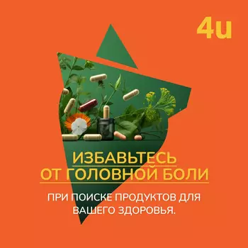 Избавьтесь от головной боли при поиске продуктов для вашего здоровья.