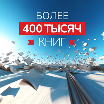 Более 400.000 книг