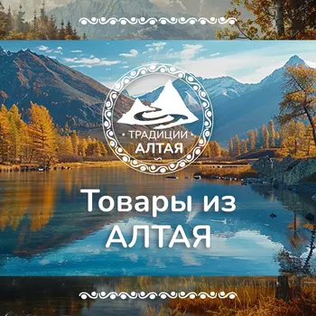 Товары из Алтая