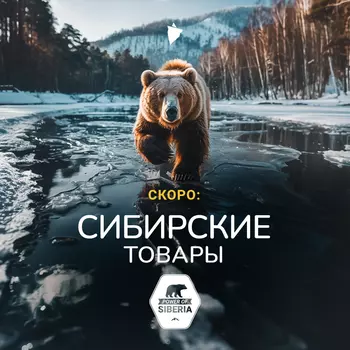 Товары из Сибири